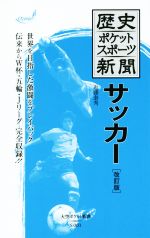 歴史ポケットスポーツ新聞 サッカー 改訂版 -(大空ポケット新書)