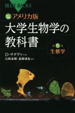 カラー図解 アメリカ版 大学生物学の教科書 -生態学(ブルーバックス)(第5巻)