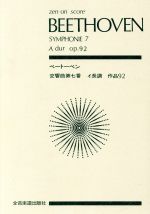 ベートーベン 交響曲第7番 イ長調 作品92