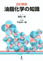 油脂化学の知識 改訂新版