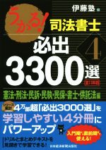 うかる!司法書士 必出3300選 全11科目 憲法・刑法・民訴・民執・民保・書士・供託法編-(4)