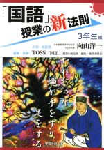 「国語」授業の新法則 3年生編 -(授業の新法則化シリーズ)