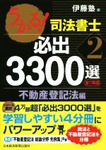 うかる!司法書士 必出3300選 全11科目 不動産登記法編-(2)