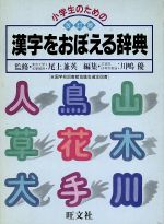 小学生のための漢字をおぼえる辞典 改訂版