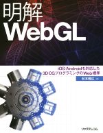 明解WebGL iOS/Androidも対応した3D CGプログラミングのWeb標準-