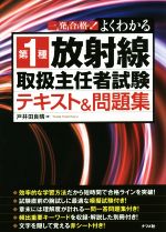 第1種放射線取扱主任者試験テキスト&問題集