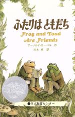 ふたりはともだち Frog and Toad Are Friends-(CD付き英語絵本)(英語と日本語のCD付)