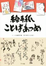 絵手紙ことばあつめ