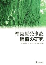 福島原発事故賠償の研究