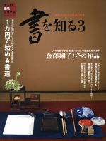 書を知る 金澤翔子とその作品-(サンエイムック 大人の趣味シリーズ)(3)