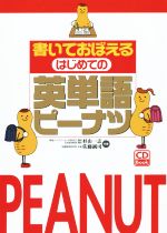 CD BOOK 書いておぼえる はじめての英単語ピーナツ -(CD付)