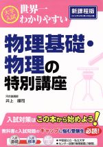 大学入試 物理基礎・物理の特別講座 新課程版 世界一わかりやすい-