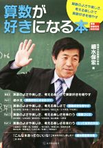 算数が好きになる本 算数のよさや美しさ、考える楽しさで算数好きを増やす-(算数授業研究特別号15)