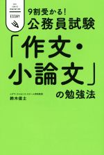 9割受かる!公務員試験「作文・小論文」の勉強法