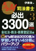 うかる!司法書士 必出3300選 全11科目 会社法・商法・商業登記法編-(3)