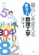 暮らしを変える驚きの数理工学 -(ウェッジ選書53)