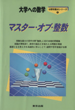 大学への数学 マスター・オブ・整数 -(分野別重点シリーズ1)