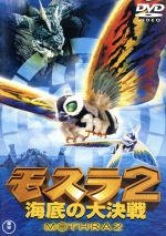 モスラ2 海底の大決戦 [東宝DVD名作セレクション]