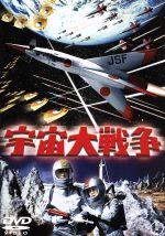 宇宙大戦争 <東宝DVD名作セレクション>