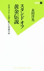 スタンドオフ黄金伝説 日本ラグビーを切り拓いた背番号10-(双葉新書)