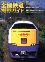 伊藤久巳の全国鉄道撮影ガイド JR編-(イカロスMOOK)