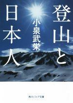 登山と日本人 -(角川ソフィア文庫)