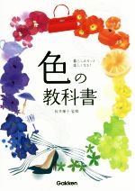 色の教科書