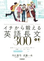 イチから鍛える英語長文300 -(大学受験TERIOS)(CD、別冊付)
