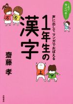 これでカンペキ!声に出してマンガでおぼえる1年生の漢字