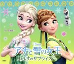 アナと雪の女王 エルサのサプライズ -(ディズニー物語絵本)