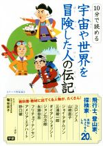 10分で読める 宇宙や世界を冒険した人の伝記