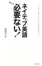 ネイティブ英語なんて必要ない! フレーズばかり暗記しても、あなたが英語を話せないワケ-