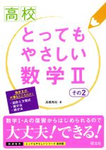 高校 とってもやさしい数学Ⅱ -(その2)