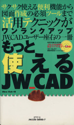 もっと使えるJW_CAD -(エクスナレッジムックJW_CAD SERIES)(CD-ROM1枚付)