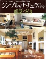 シンプル&ナチュラルな部屋づくり -(Plus 1 living別冊プラスワン)