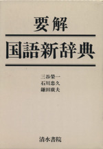 要解 国語新辞典