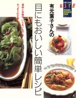 有元葉子さんの目にもおいしい簡単レシピ -(別冊エッセグッドチョイスエッセ7)