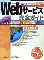 Webサービス完全ガイド -(日経BPパソコンベストムック)