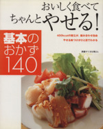 おいしく食べてちゃんとやせる! 基本のおかず140-(別冊すてきな奥さん)