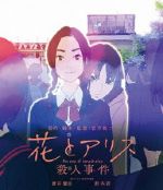 花とアリス殺人事件(Blu-ray Disc)