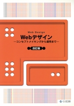 Webデザイン 改訂版 コンセプトメイキングから運用まで-