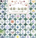 <戦後70年企画 歌のあゆみ>唱歌・叙情歌~ふるさと・この道~