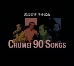 渡辺宙明卒寿記念 CHUMEI 90 SONGS