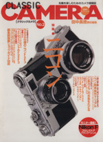 クラシックカメラ 名機を楽しむためのカメラ情報誌-(双葉社スーパームック)(No.2)