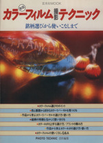 カラーフィルム撮影テクニック 新版 銘柄選びから使いこなしまで-(玄光社MOOK)