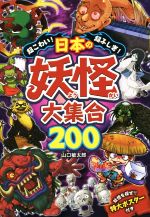 超こわい!超ふしぎ!日本の妖怪大集合200