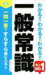 わかる!!わかる!!わかる!!一般常識 就活 一問一答ですらすら頭に入る!!-(’17年度版)(赤シート付)