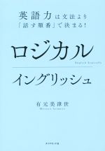 ロジカルイングリッシュ 英語力は文法より「話す順番」で決まる!-