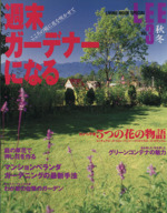 LEE 週末ガーデナーになる 1998秋・冬-(Vol.3)