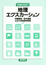 地理エクスカーション 地理を学ぼう-